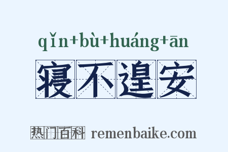 寝不遑安是什么意思的图片